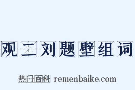 观二刘题壁组词是什么意思的图片